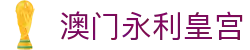 澳门永利皇宫品牌首页，覆盖澳門永利与娱乐内容信息